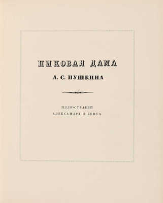 [Бенуа А.Н., мастер книжной графики]. Пушкин А.С. Пиковая дама. Пг.: Т-во Р. Голике и А. Вильборг, 1917. 